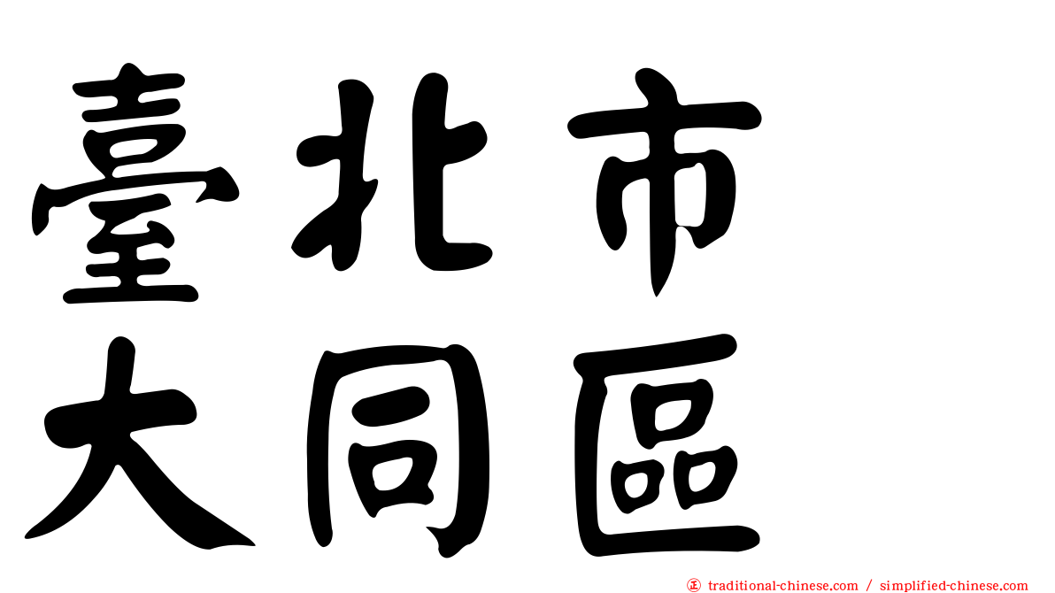 臺北市　大同區
